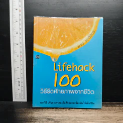 Lifehack 100 วิธีรีดศักยภาพจากชีวิต - พงษ์ ผาวิจิตร รูปที่ 1