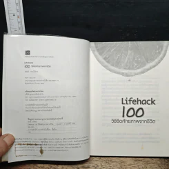 Lifehack 100 วิธีรีดศักยภาพจากชีวิต - พงษ์ ผาวิจิตร รูปที่ 6