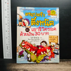 ครอบครัวตึ๋งหนืด ตอน เอาชีวิตรอดด้วยเงิน 30 บาท