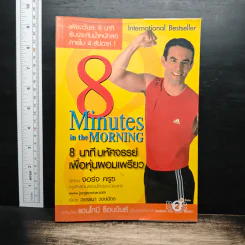 8 Minutes in the Morning 8 นาทีมหัศจรรย์เพื่อหุ่นผอมเพรียว - จอร์จ ครูซ