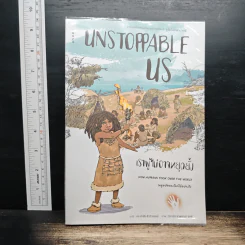 Unstoppable Us เราผู้ไม่อาจหยุดยั้ง เล่ม 1: มนุษย์ครองโลกได้อย่างไร - ยูวัล โนอาห์ แฮรารี