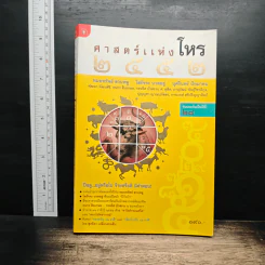 ศาสตร์แห่งโหร 2552 รูปที่ 1