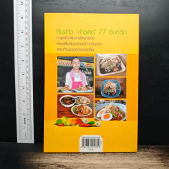 ส้มตำเด็ด 77 จังหวัด รูปที่ 2