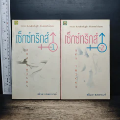 เซ็กซ์ทริกส์ เล่ม 1-2 - สลินลา สเลลานนท์