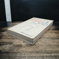 เซ็กซ์ทริกส์ เล่ม 1-2 - สลินลา สเลลานนท์ รูปที่ 4