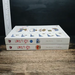 เพราะรัก เล่ม 1-2 - คังพลู รูปที่ 3