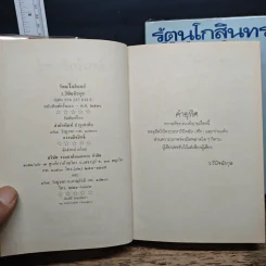 รัตนโกสินทร์ 2 เล่มจบ - ว.วินิฉัยกุล รูปที่ 6