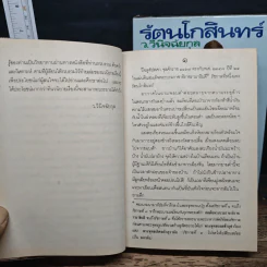 รัตนโกสินทร์ 2 เล่มจบ - ว.วินิฉัยกุล รูปที่ 8