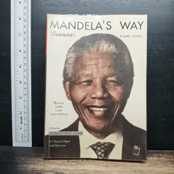 Mandela's Way วิถีแมนเดลา - Richard Stengel รูปที่ 1