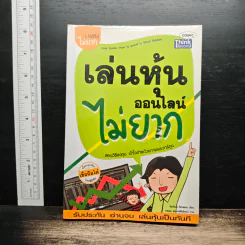 เล่นหุ้นออนไลน์ไม่ยาก - วีรวัฒน์ วีรวรรณ