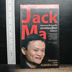 Jack Ma คนธรรมดาที่กลายเป็นมหาเศรษฐีโลกในพริบตา - ภัทระ ฉลาดแพทย์, วชิระ จึง