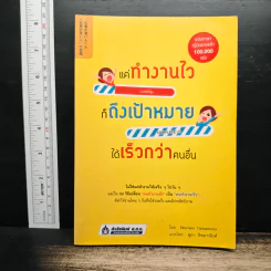 แค่ทำงานไว ก็ถึงเป้าหมายได้เร็วกว่าคนอื่น - Noriaki Yamamoto รูปที่ 1