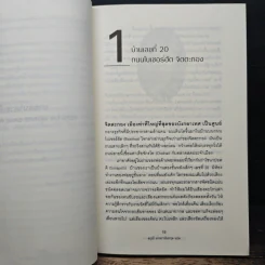นายธนาคารเพื่อคนจน - Muhammad Yunus, สฤณี อาชวานันทกุล รูปที่ 7