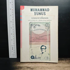 นายธนาคารเพื่อคนจน - Muhammad Yunus, สฤณี อาชวานันทกุล