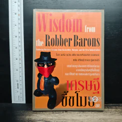 Wisdom from the Robber Barons เศรษฐีขี้ขโมย - จอร์จ เดวิด สมิธ