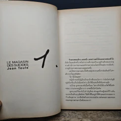 ร้านชำสำหรับคนอยากตาย Suicide Shop - ฌอง เติลเล่, องอาจ กันใจศักดิ์ รูปที่ 7