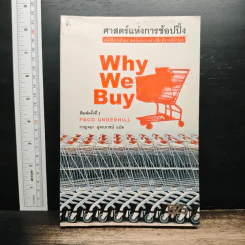 ศาสตร์แห่งการช้อปปิ้ง : Why We Buy - Paco Underhill (พาโค่ อันเดอร์ฮิลล์) รูปที่ 1