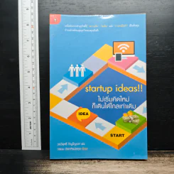 Startup Ideas!! ไม่เริ่มคิดใหม่ ก็เดินได้ไกลเท่าเดิม - วรวิสุทธิ์ ภิญโญยาง, วรมน ดำรงศิลป์สกุล