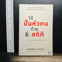 วิธีปั่นหัวคนด้วยสถิติ : How to Lie With Statistics - Darrell Huff, นาถกมล บุญรอดพานิช