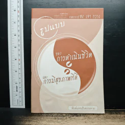 รูปแบบของการดำเนินชีวิตและการมีสุขภาพที่ดี