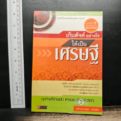 เก็บตังค์อย่างไรให้เป็นเศรษฐี - นันทิภาคย์ รินรดา