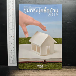ทุบกระปุกซื้อบ้าน 2015