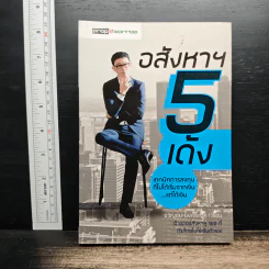 อสังหาฯ 5 เด้ง - ขวัญชัย ยิ่งเจริญถาวรชัย