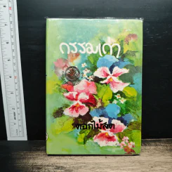 กรรมเก่า - ดอกไม้สด รูปที่ 1