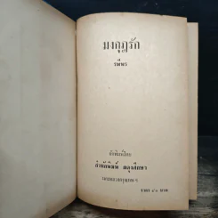 มงกุฎรัก - รพีพร รูปที่ 6