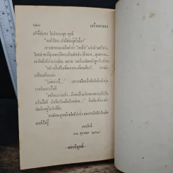 แก้วกลางดง - ทมยันตี รูปที่ 8