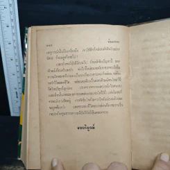 พิษผยอง - ชูวงศ์ ฉายะจินดา รูปที่ 7