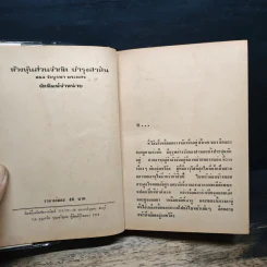 พิษผยอง - ชูวงศ์ ฉายะจินดา รูปที่ 5