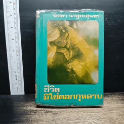 ชีวิตมิใช่ดอกกุหลาบ - นิตยา นาฎยะสุนทร