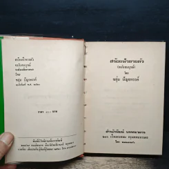 สร้อยฟ้าขายตัว - ชอุ่ม ปัญจพรรค์ รูปที่ 6