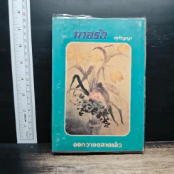 วันเพ็ญ - กุลปราณี รูปที่ 2
