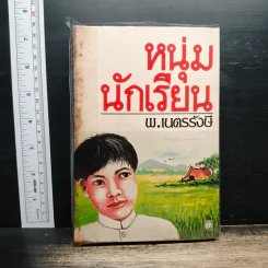 หนุ่มนักเรียน - พ.เนตรรังษี