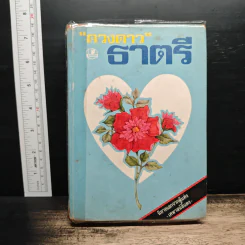 ธาตรี - ดวงดาว รูปที่ 1