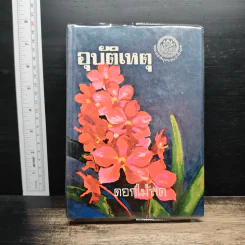 อุบัติเหตุ - ดอกไม้สด