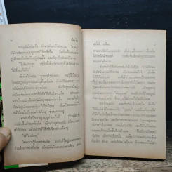 ข้องจิต - สุวรรณี สุคนธา รูปที่ 8