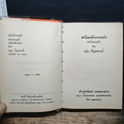 สร้อยฟ้าขายตัว - ชอุ่ม ปัญจพรรค์ รูปที่ 6