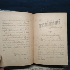 กรรณิการ์เทวี - พลตรี หลวงวิจิตรวาทการ รูปที่ 8