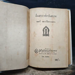 คืนสวรรค์-วันสวาท - พลตรี หลวงวิจิตรวาทการ รูปที่ 7