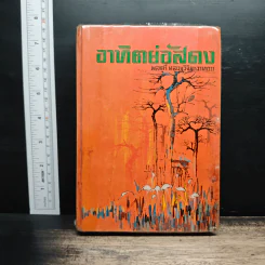 อาทิตย์อัสดง - พลตรี หลวงวิจิตรวาทการ รูปที่ 1