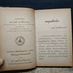 รวมนวนิยาย 5 เรื่อง ของ พลตรี หลวงวิจิตรวาทการ รูปที่ 8