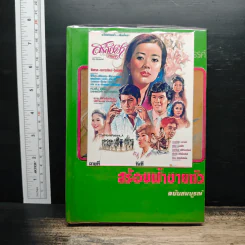 สร้อยฟ้าขายตัว - ชอุ่ม ปัญจพรรค์ รูปที่ 1