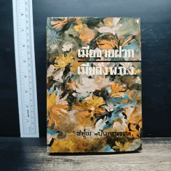 เมียชายฝาก เมียสั่ง พ.ก.ง. - ชอุ่ม ปัญจพรรค์