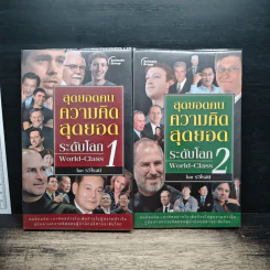 สุดยอดคนความคิดสุดยอดระดับโลก World-Class เล่ม 1-2 - รวิโรจน์