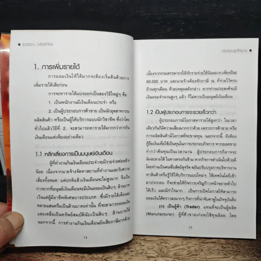 พ่อสอนลูกให้รวย - สุวรรณ วลัยเสถียร รูปที่ 9