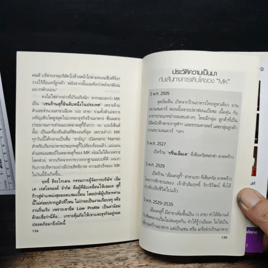 สูตรสำเร็จเคล็ดลับการเป็นเจ้าตลาด กลยุทธ์เอ็มเคสุกี้ ของฤทธิ์ ธีระโกเมน - ถนอมศักดิ์ จิรายุสวัสดิ์ รูปที่ 9