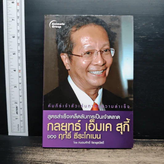 สูตรสำเร็จเคล็ดลับการเป็นเจ้าตลาด กลยุทธ์เอ็มเคสุกี้ ของฤทธิ์ ธีระโกเมน - ถนอมศักดิ์ จิรายุสวัสดิ์ รูปที่ 1